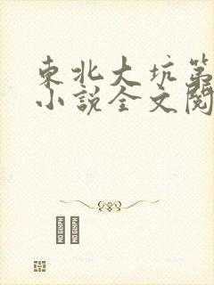 东北大坑第二部小说全文阅读