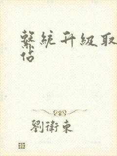 系统升级取液网站