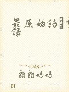 最原始的欱望目录