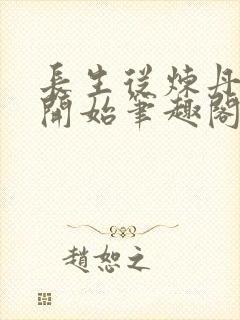 长生从炼丹宗师开始笔趣阁免费