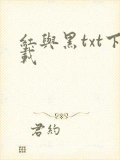 红与黑txt下载