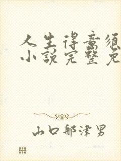 人生得意须纵欢小说完整免费阅读