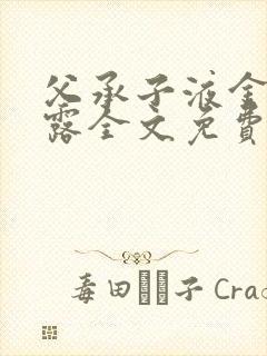 父承子液金银花露全文免费阅读笔趣阁