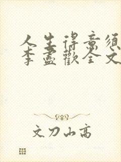 人生得意须纵欢李尽欢全文阅读免费封面