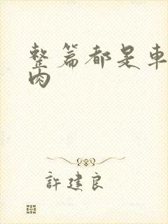 整篇都是车的多肉