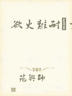 欲火难耐巜少妇