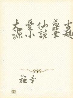 大爱仙尊古月方源小说笔趣阁