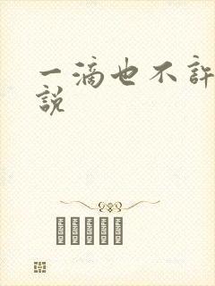 一滴也不许漏小说