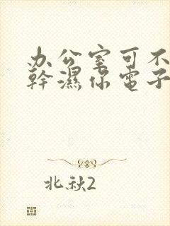 办公室可不可以干湿你电子书