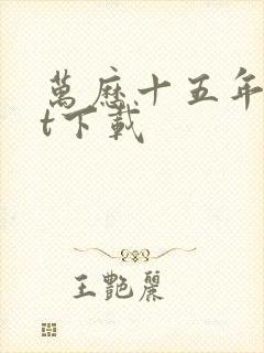 万历十五年txt下载