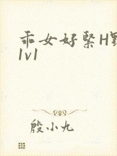 乖女好紧H野火1v1