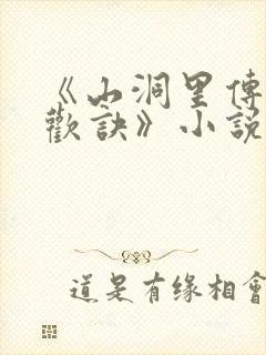 《山洞里传承合欢诀》小说