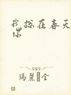 我总在春天想起你