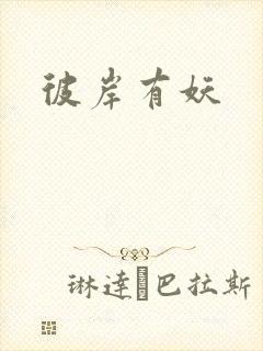 彼岸有妖
