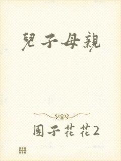 儿子母亲