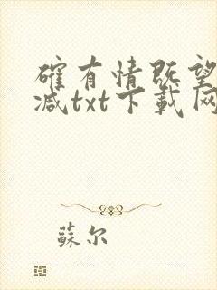 确有情既望无删减txt下载网盘