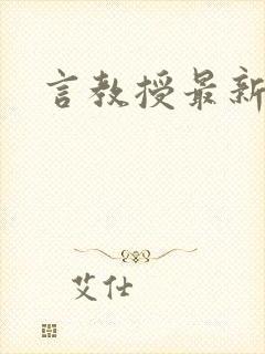 言教授最新章节