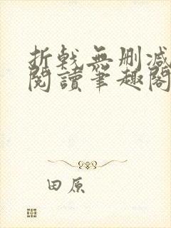 折戟无删减全文阅读笔趣阁