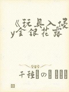 《玩具入侵》by金银花露