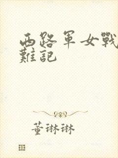 西路军女战士蒙难记