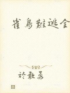 雀鸟难逃金笼