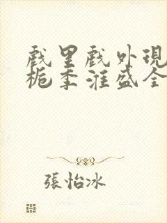 戏里戏外现场林栀季淮盛全文免费阅读