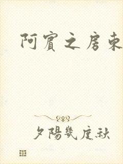 阿宾之房东太太