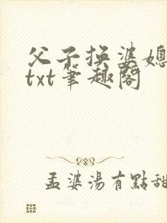 父子换婆媳慧珍txt笔趣阁
