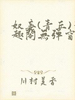 奴妾(青丘)笔趣阁无弹窗