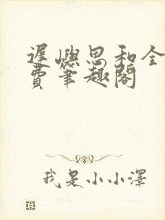 迟屿思和全文免费笔趣阁封面