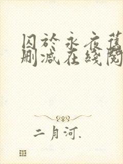 囚于永夜旧版无删减在线阅读