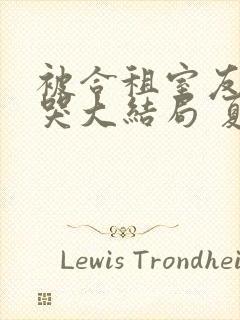 被合租室友吵到哭大结局 夏思思