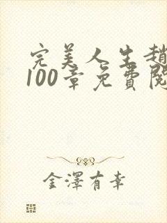 完美人生赵雅玉100章免费阅读