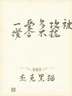 一受多攻被双龙搅合不拢