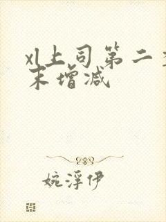 xl上司第二季末增减