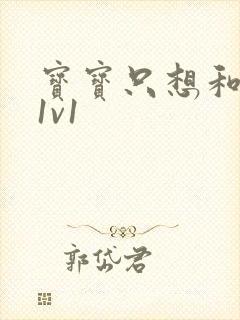 宝宝只想和你睡1v1