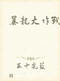 暴龙大作战封面