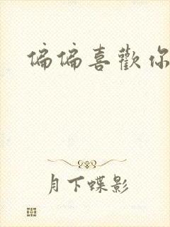 偏偏喜欢你小说封面