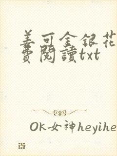 姜可金银花露免费阅读txt封面