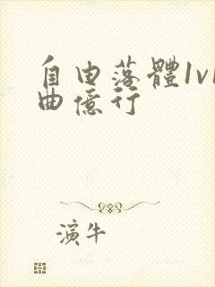 自由落体1v1曲亿行