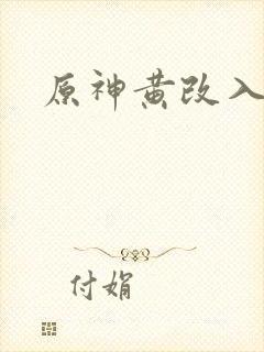 原神黄改入口