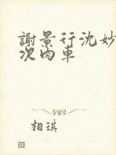 谢景行沈妙第一次肉车封面