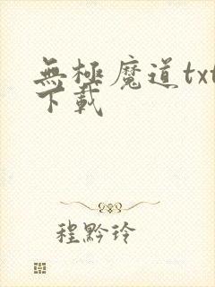 无极魔道txt下载