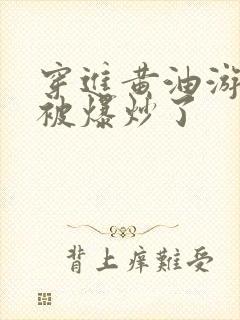 穿进黄油游戏后被爆炒了