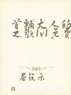 首辅大人的床榻之欢1v1免费封面