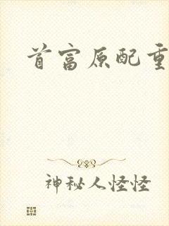 首富原配重生了