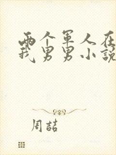 两个军人在车里我男男小说