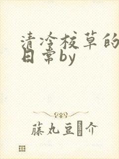 清冷校草的抹布日常by