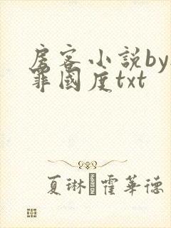 房客小说by无罪国度txt