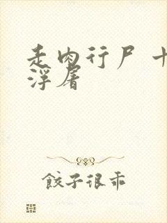 走肉行尸 十阶浮屠